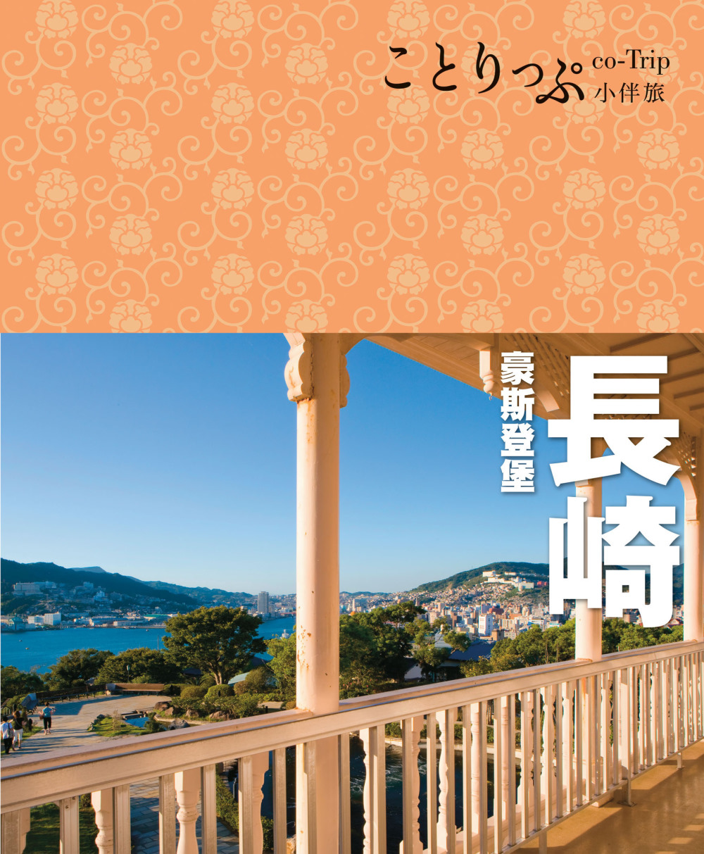 長崎 豪斯登堡小伴旅：co-Trip日本系列26
