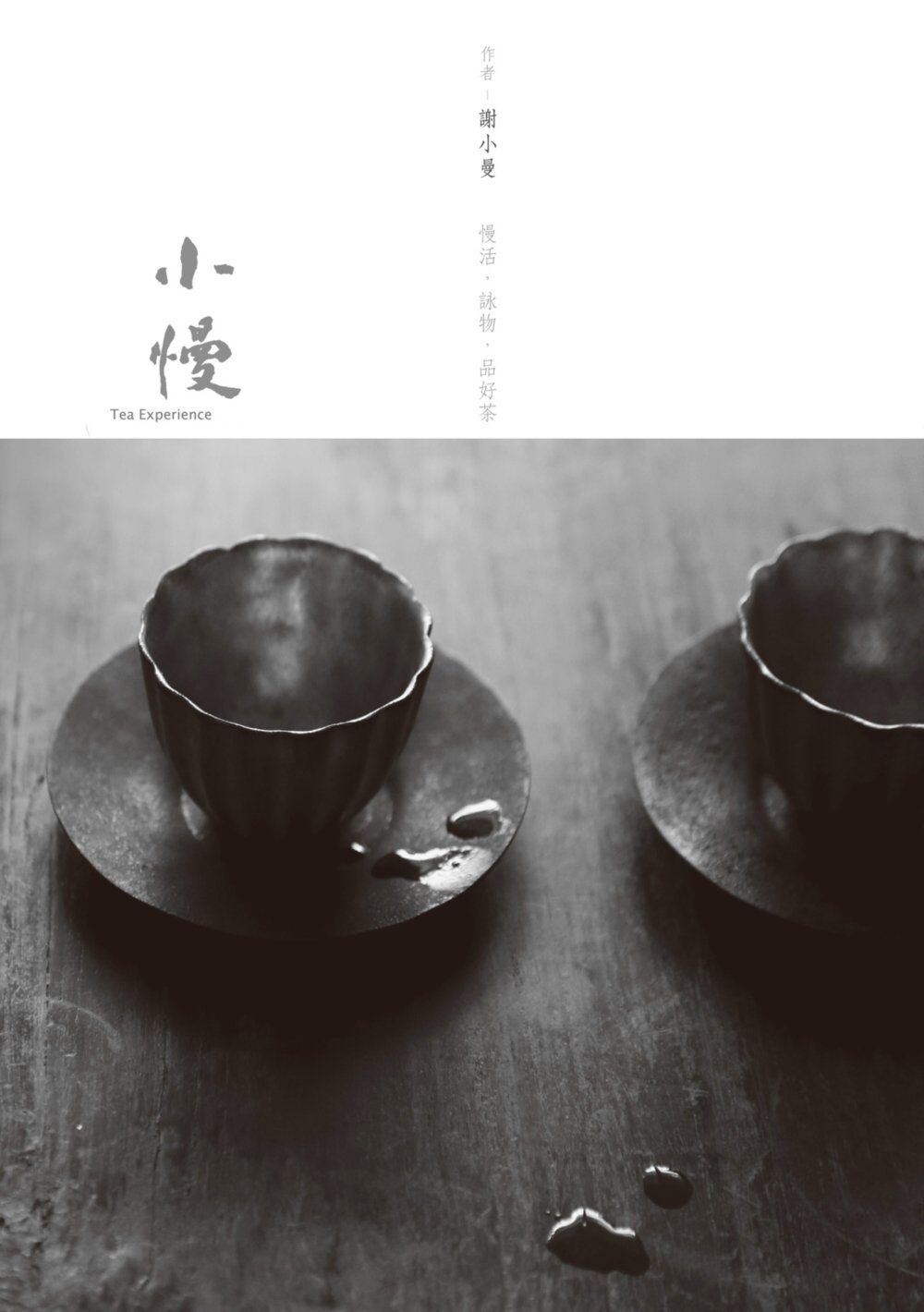 小慢：慢活．詠物．品好茶