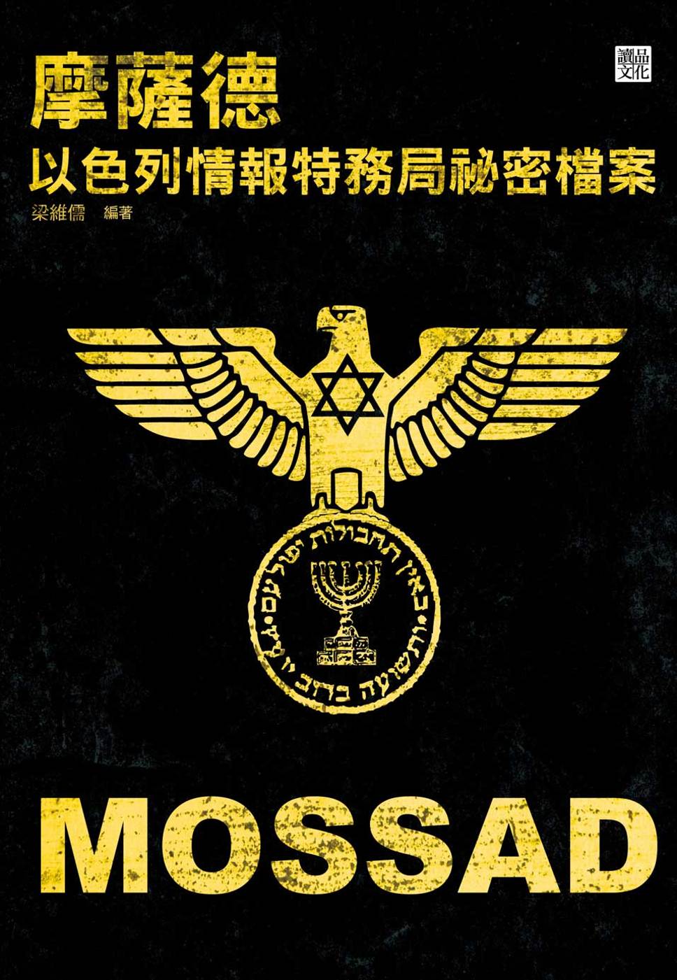 摩薩德：以色列情報特務局祕密檔案