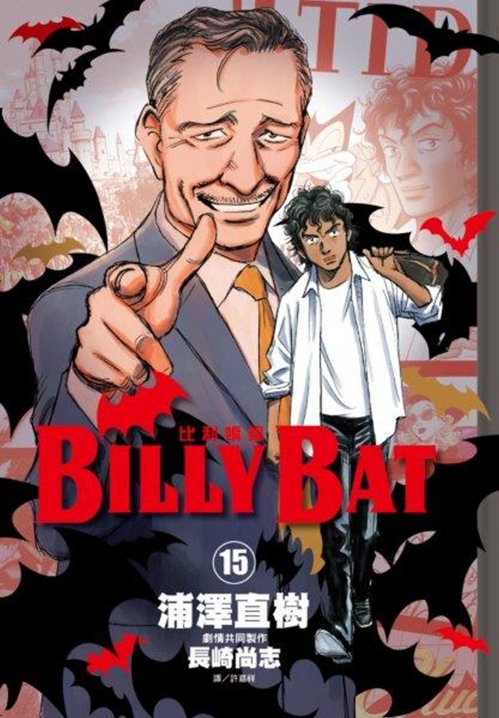BILLY BAT比利蝙蝠(15)