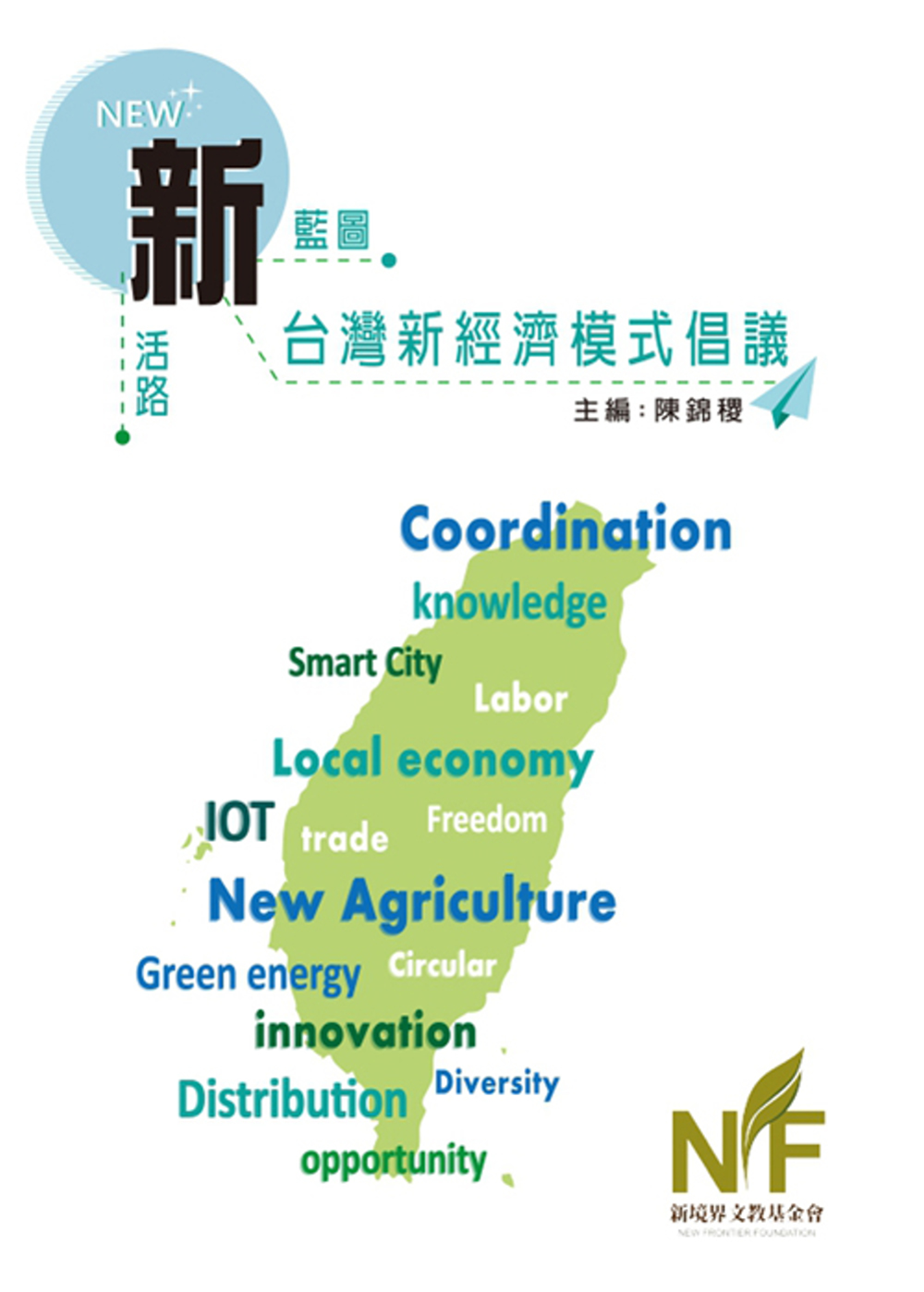 新藍圖新活路：台灣新經濟模式倡議