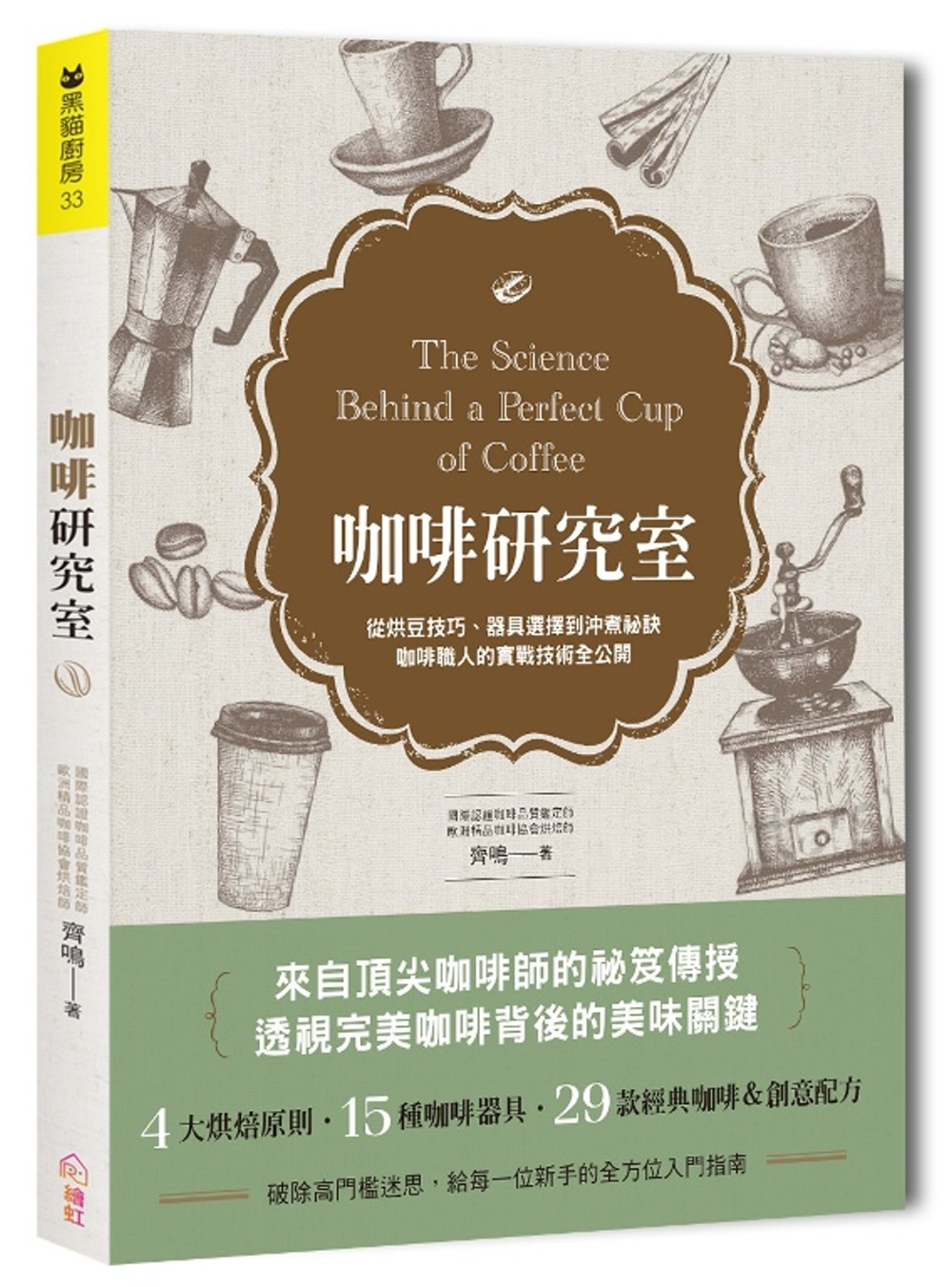 咖啡研究室：從烘豆技巧、器具選擇到沖煮祕訣，咖啡職人的實戰技術全公開