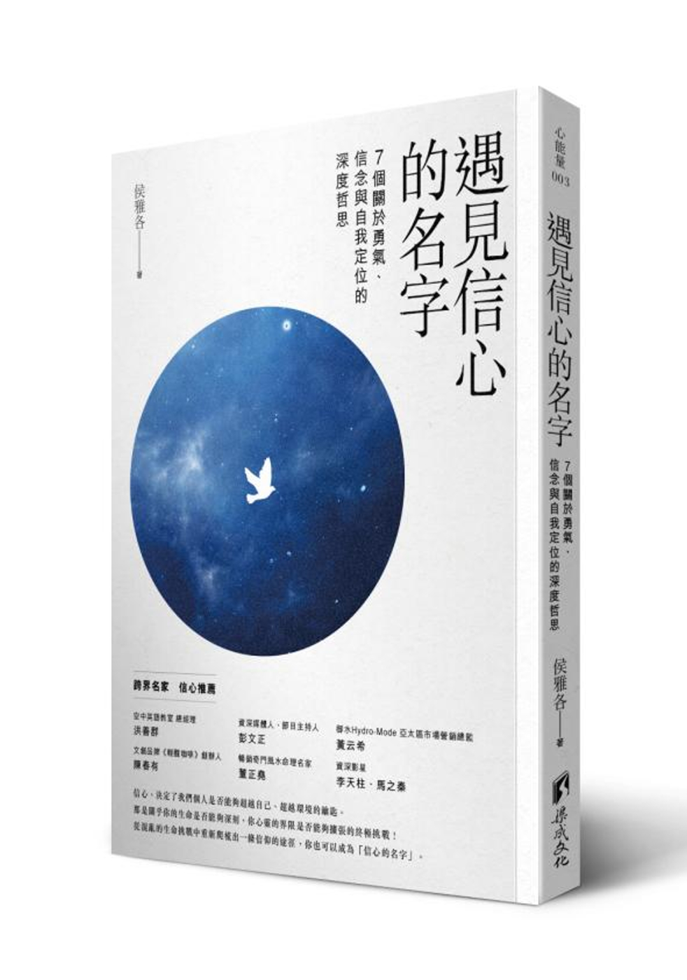 遇見信心的名字：7個關於勇氣、信念與自我定位的深度哲思