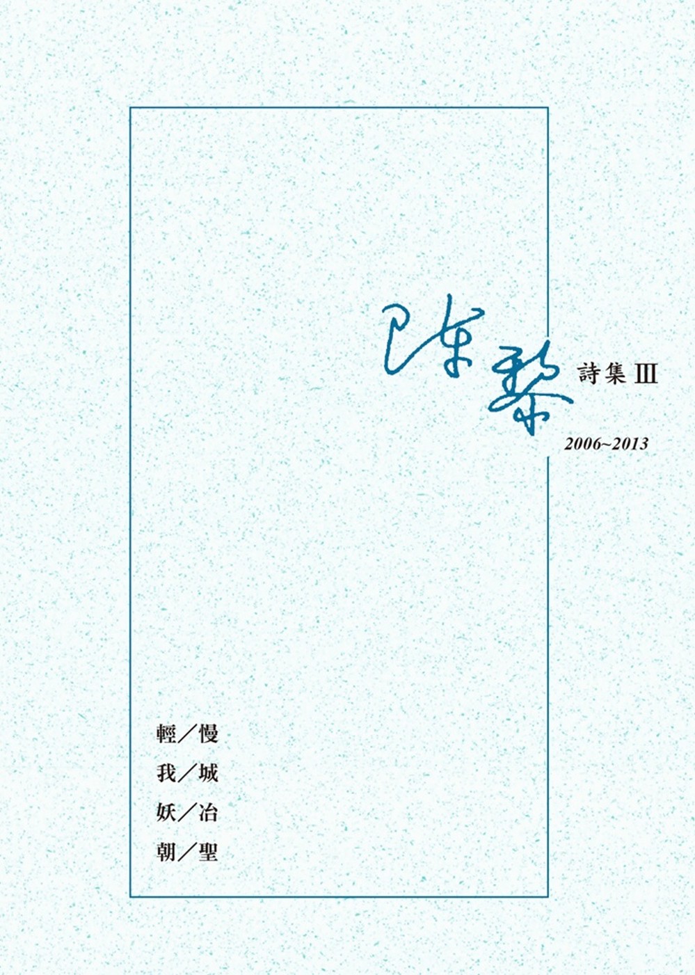 陳黎詩集III：2006-2013