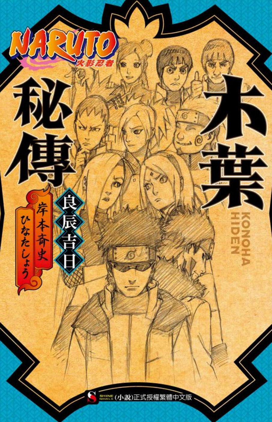 NARUTO火影忍者-木葉秘傳 良辰吉日 全