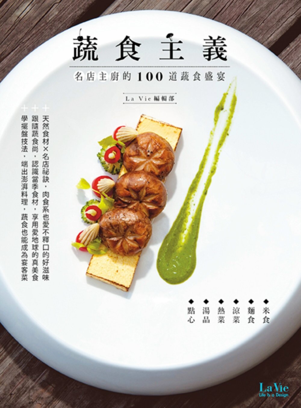 蔬食主義：名店主廚的100道蔬食盛宴