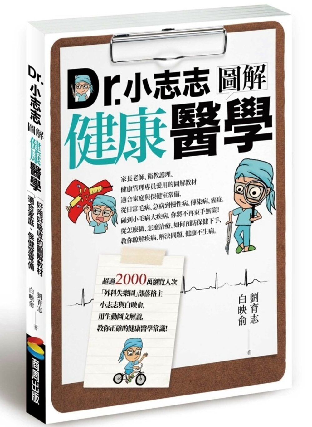 Dr.小志志圖解健康醫學