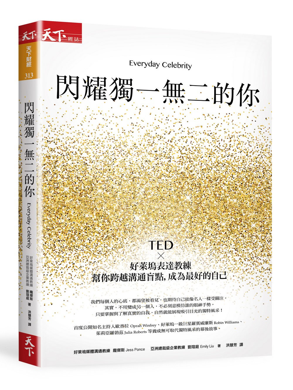 閃耀獨一無二的你：TEDx好萊塢表達教練幫你跨越溝通盲點，成為最好的自己