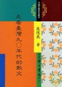 走看台灣90年代的散文