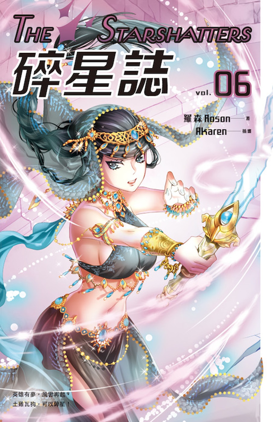 碎星誌 vol.06