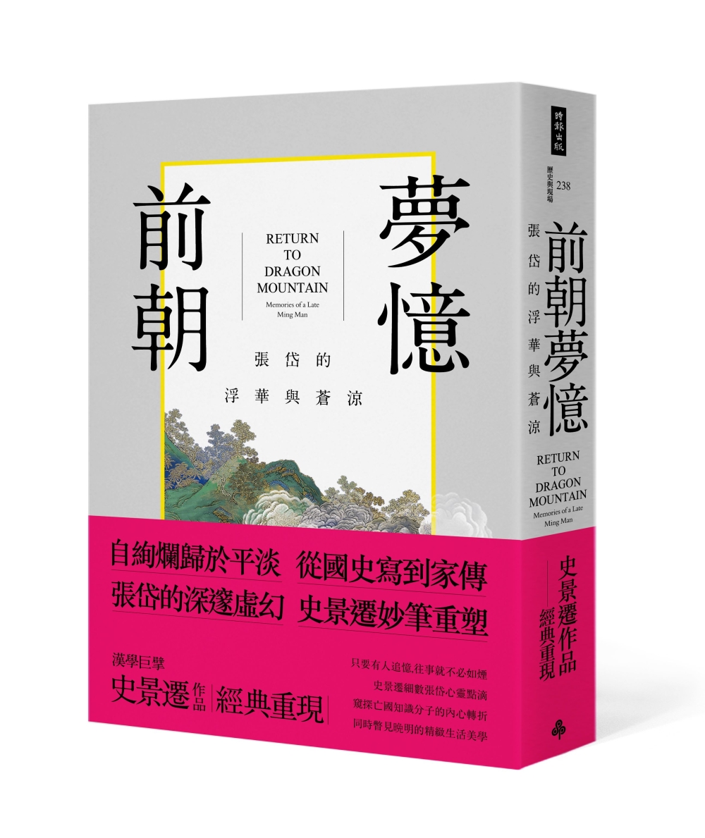 前朝夢憶：張岱的浮華與蒼涼