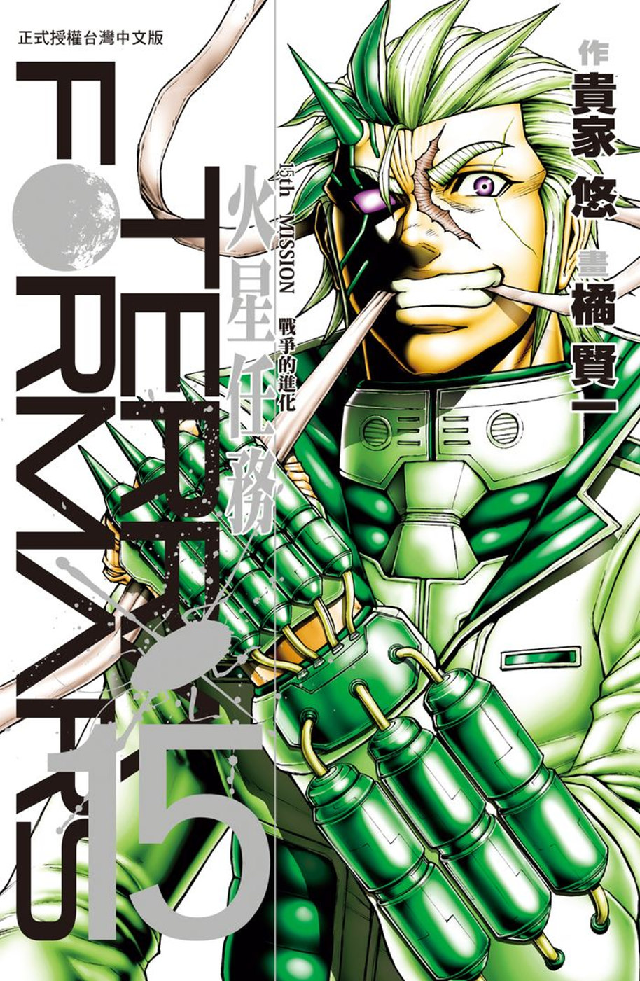 Terra Formars ~ 火星任務 ~ 15