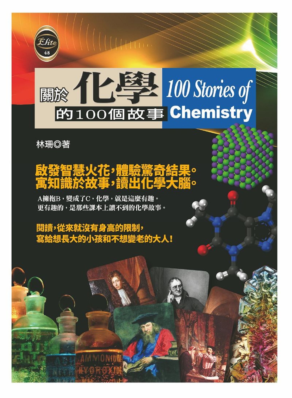 關於化學的100個故事