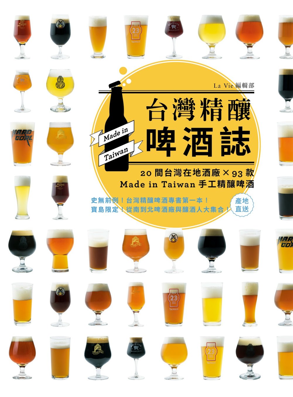 台灣精釀啤酒誌：20間台灣在地酒廠 x 93款 Made in Taiwan手工精釀啤酒