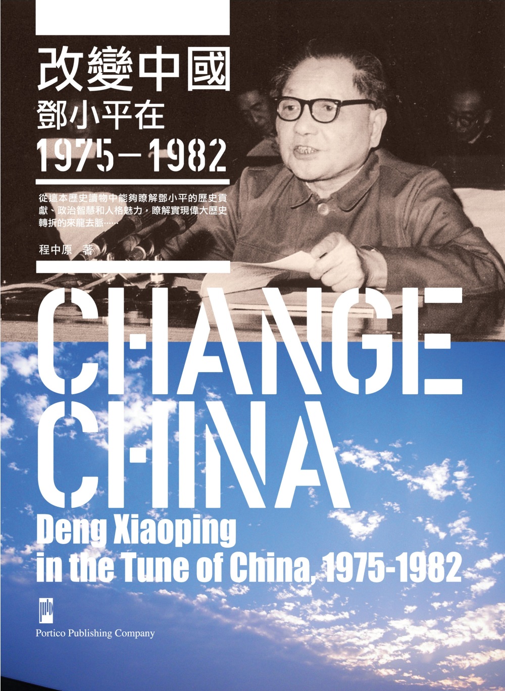 改變中國：鄧小平在1975--1982