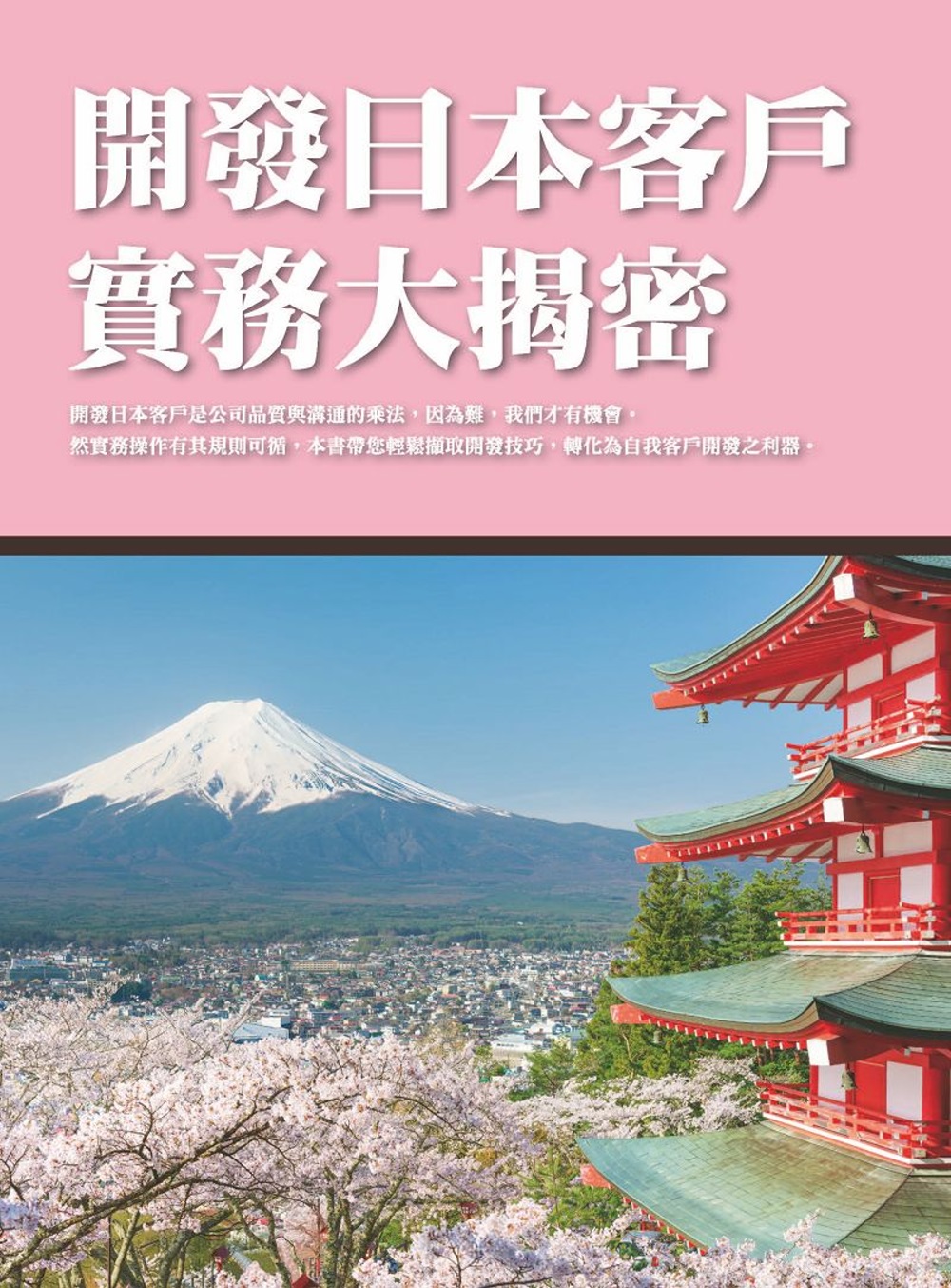 開發日本客戶實務大揭密