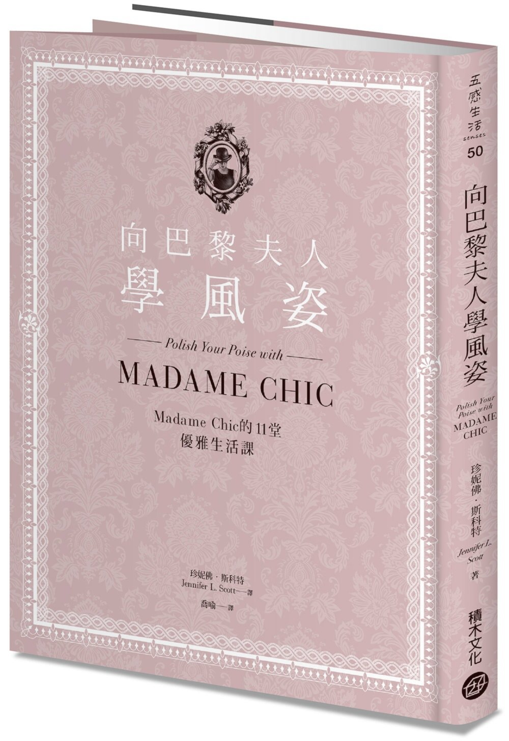 向巴黎夫人學風姿：Madame Chic的11堂優雅生活課