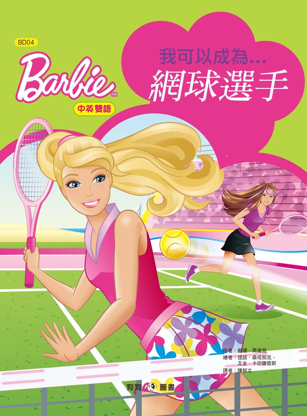 芭比：我可以成為網球選手