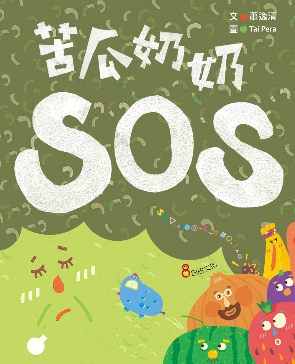 苦瓜奶奶SOS