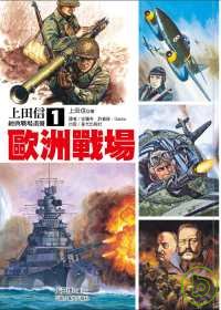 歐洲戰場：上田信經典戰場畫冊1