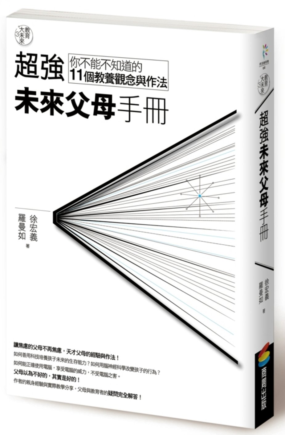 教育大未來 3：超強未來父母手冊－－你不能不知道的11個教養觀念與作法