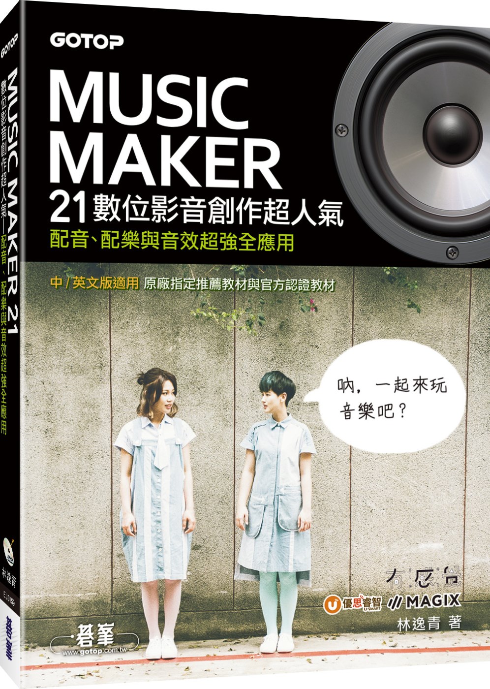 Music Maker 21數位影音創作超人氣：配音、配樂與音效超強全應用