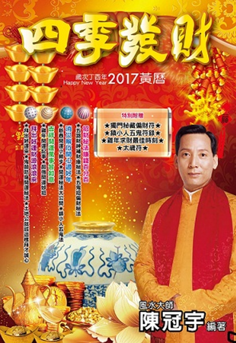 2017四季發財黃曆