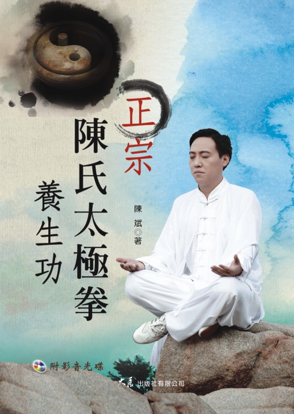 正宗陳氏太極拳養生功(附DVD)