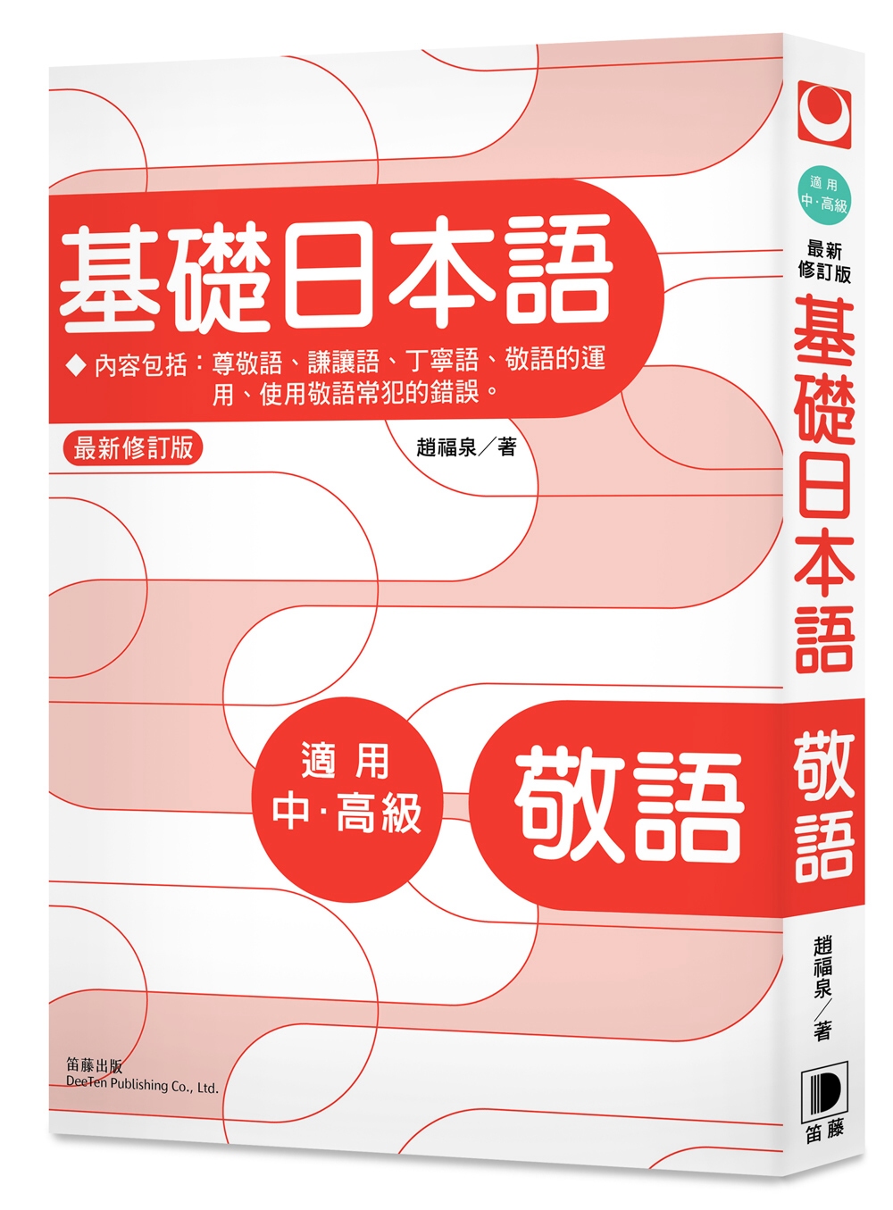 基礎日本語：敬語（最新修訂版）