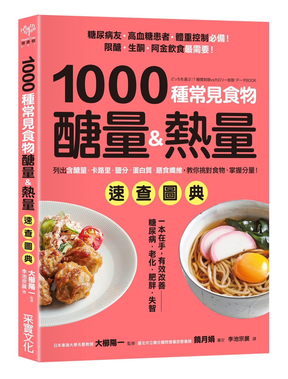 1000種常見食物醣量&熱量速查圖典：列出含醣量‧卡路里‧鹽分‧蛋白質‧膳食纖維，教你對挑食物，掌握分量！