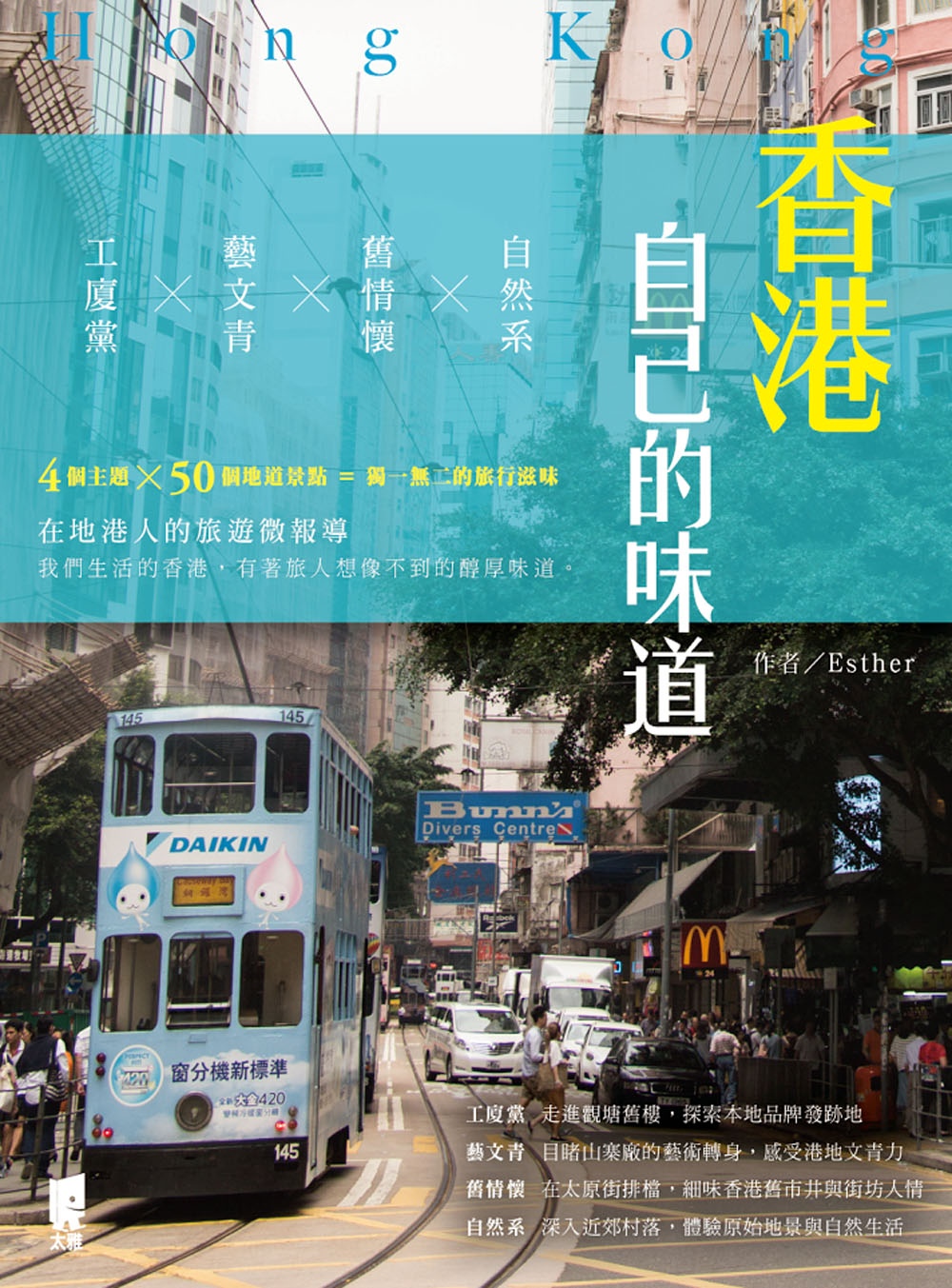 香港自己的味道：工廈黨╳藝文青╳舊情懷╳自然系
