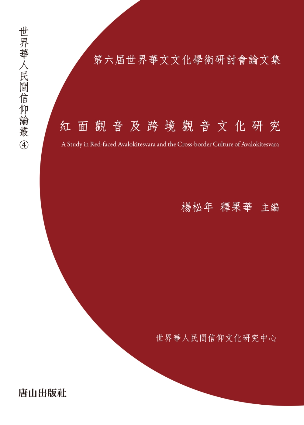 紅面觀音及跨境觀音文化研究：第六屆世界華文文化學術研討會論文集