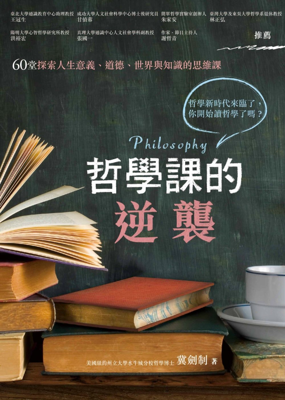 哲學課的逆襲：60堂探索人生意義、道德、世界與知識的思維課