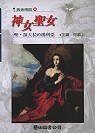 神女聖女－聖‧抹大拉的瑪利亞