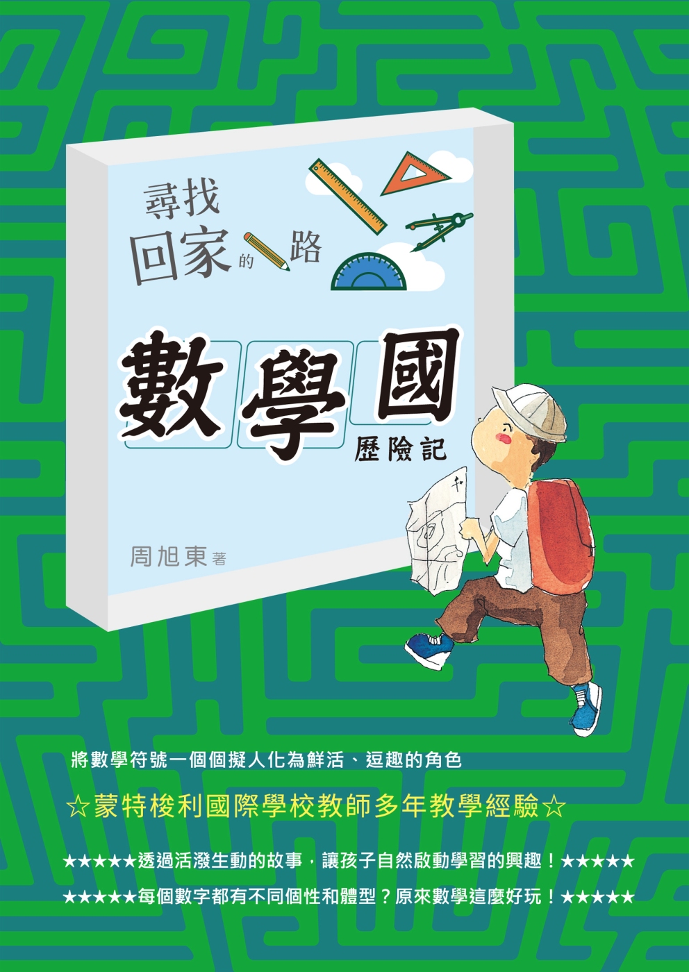 尋找回家的路：數學國歷險記