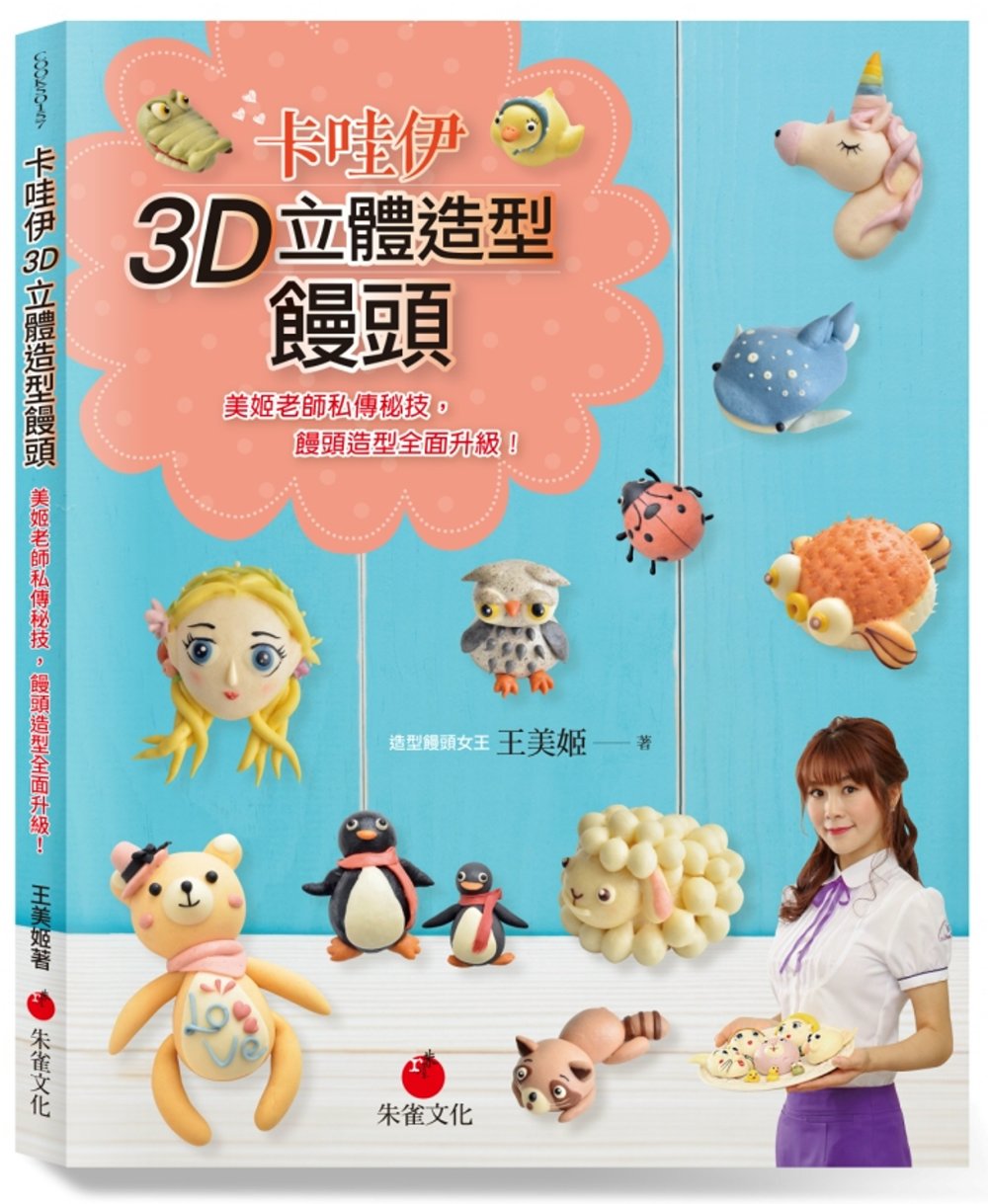 卡哇伊3D立體造型饅頭：美姬老師私傳秘技，饅頭造型全面升級！