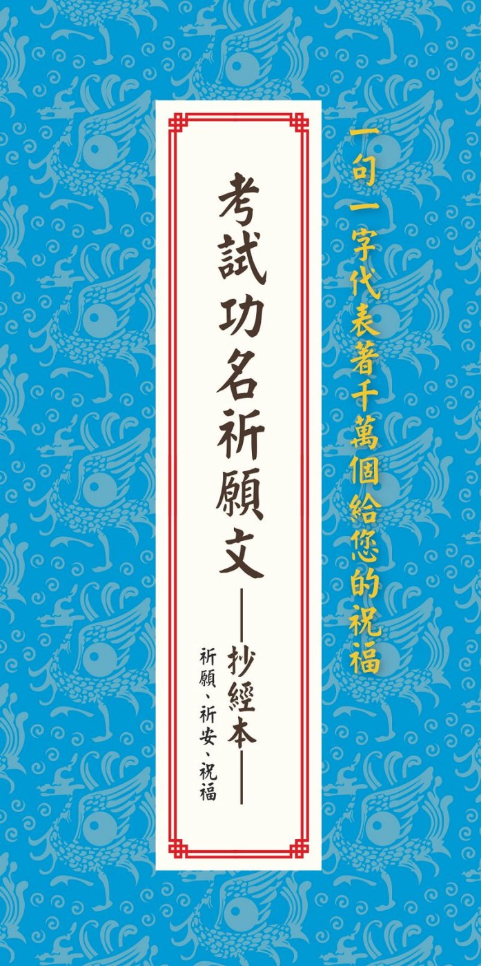 考試功名祈願文:抄經本：祈願、祈安、祝福