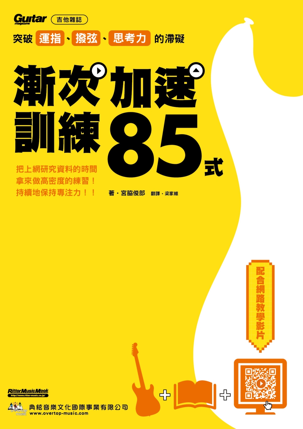 突破運指、撥弦、思考力的滯礙：漸次加速訓練85式