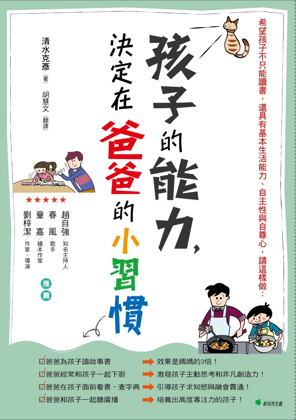 孩子的能力，決定在爸爸的小習慣：希望孩子不只能讀書，還具有基本生活能力、自主性與自尊心，請這樣做