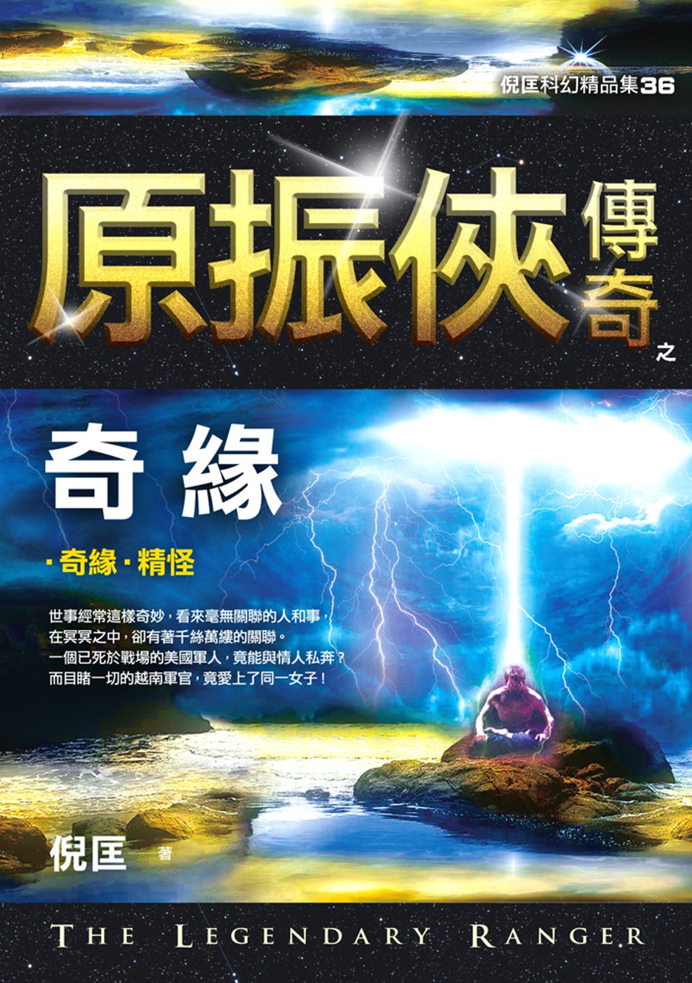 原振俠傳奇之奇緣【精品集】（新版）