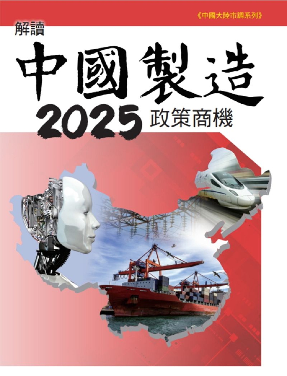 解讀中國製造2025政策商機
