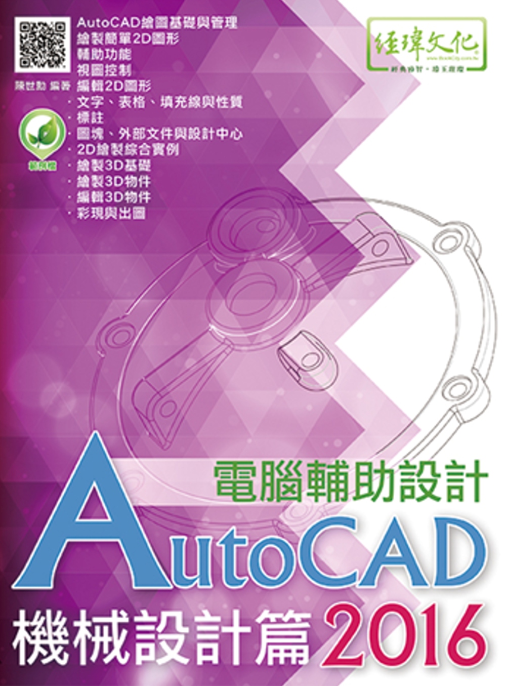 AutoCAD 2016 電腦輔助設計：機械設計篇(附綠色範例檔)