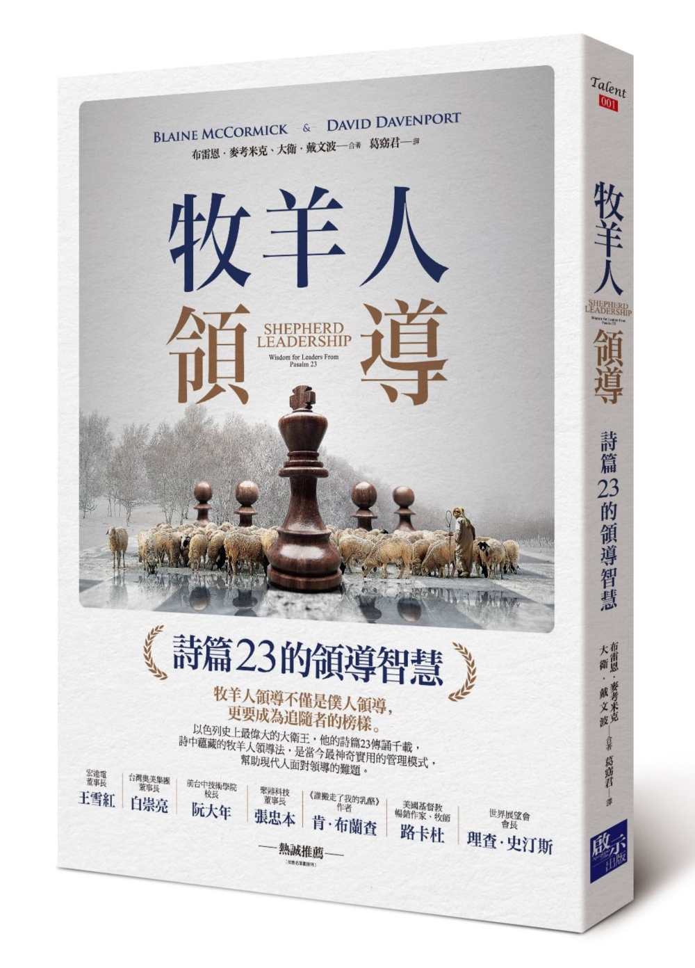 牧羊人領導：詩篇23的領導智慧