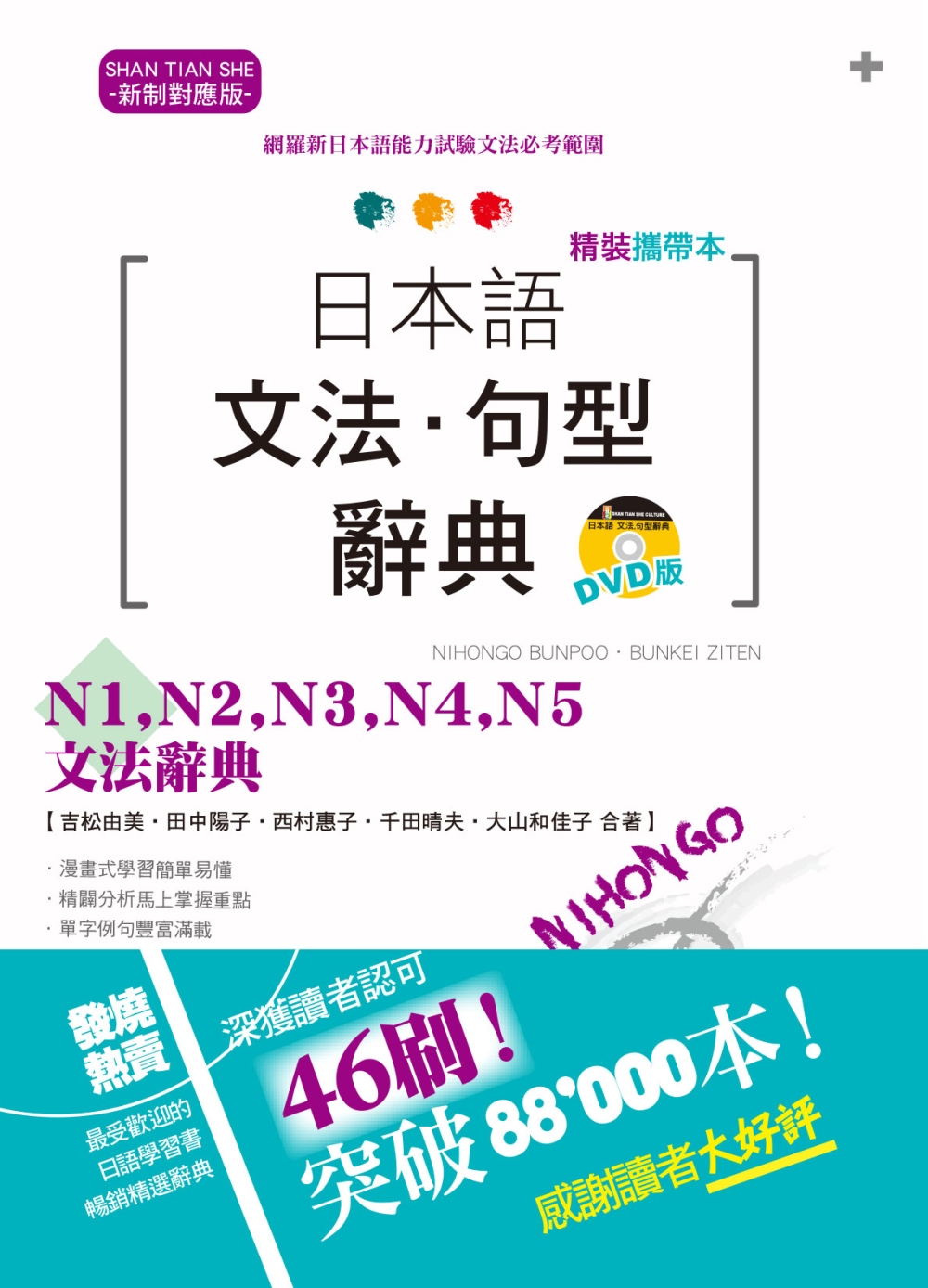 精裝攜帶本 新制對應版 日本語文法‧句型辭典— N1,N2,N3,N4,N5文法辭典（50K+DVD）