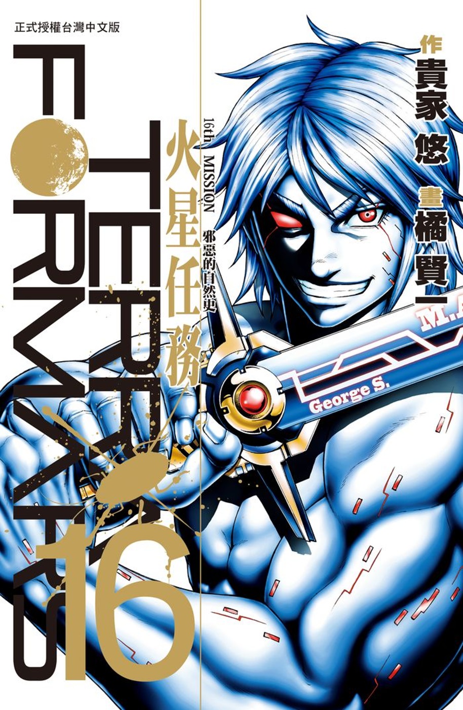 Terra Formars ~ 火星任務 ~ 16