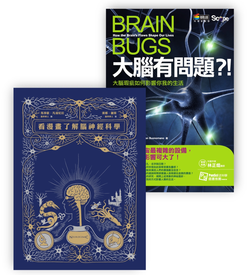 大腦套書：大腦有問題＋漫畫腦神經科學