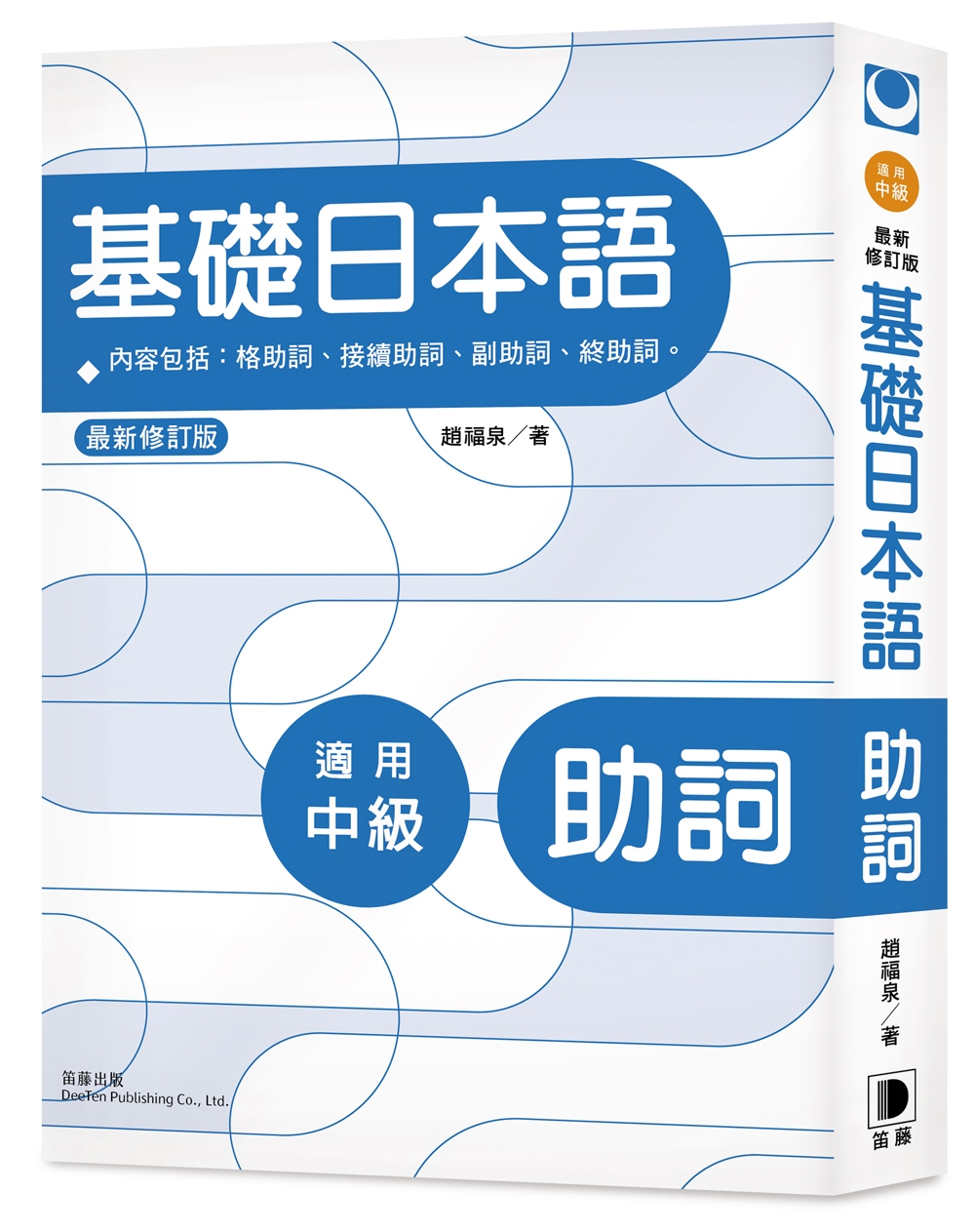 基礎日本語：助詞（最新修訂版）