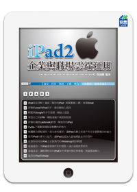 iPad2 企業與職場雲端運用