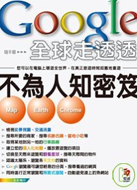 Google 全球走透透-不為人知密笈