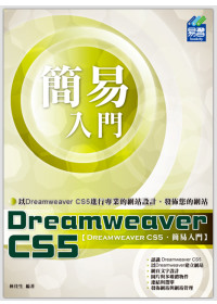 簡易 Dreamweaver CS5 入門